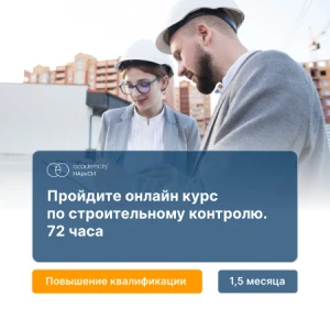 Строительный контроль (72ч)