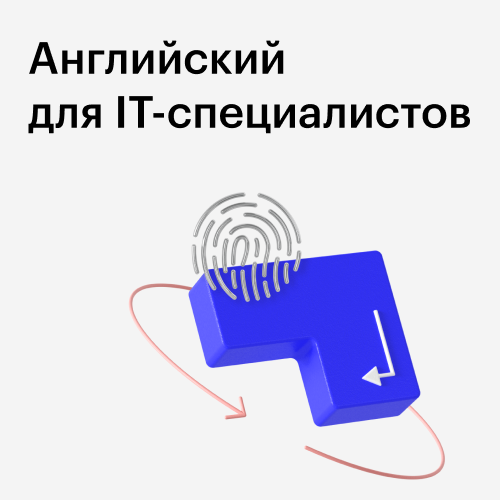 Курс “Английский для IT - специалистов”