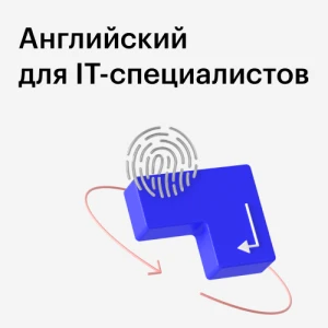 Курс “Английский для IT - специалистов”