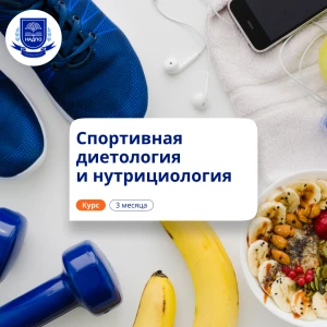 Спортивная нутрициология. Курсы повышения квалификации