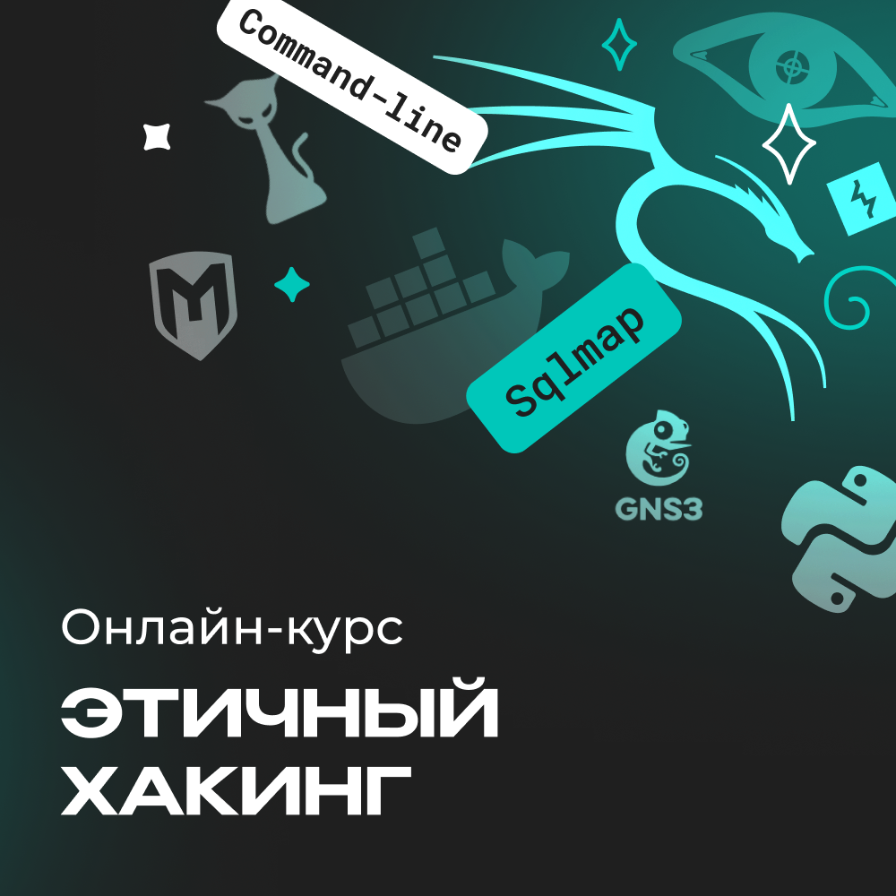 Этичный хакинг