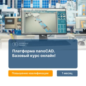 Платформа nanoCAD