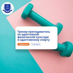 Тренер-преподаватель по АФК. Курсы переподготовки