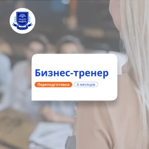 Бизнес-коучинг. Курсы переподготовки