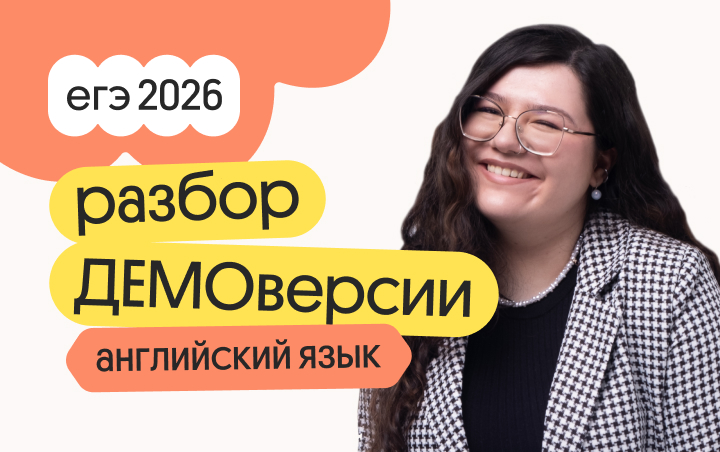 Разбор ДЕМОверсии по английскому языку