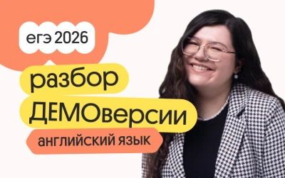 Разбор ДЕМОверсии по английскому языку