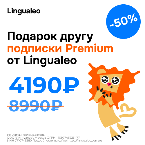 Подарок другу подписки Premium от Lingualeo