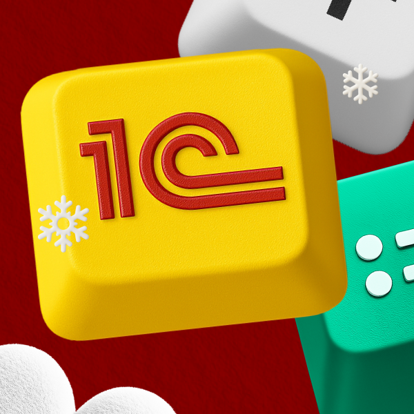 1C-программист: расширенный курс