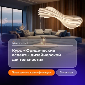 Юридические аспекты дизайнерской деятельности