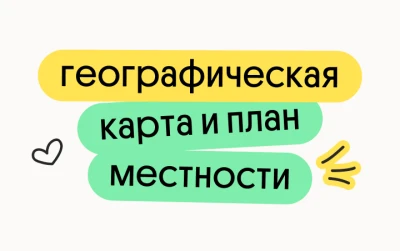 Географическая карта и план местности