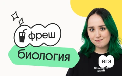 Биология. Фреш. Ускоренная подготовка к ЕГЭ 2026