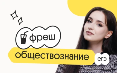 Обществознание. Фреш. Ускоренная подготовка к ЕГЭ 2026