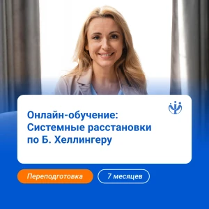 Системная терапия по Б. Хеллингеру