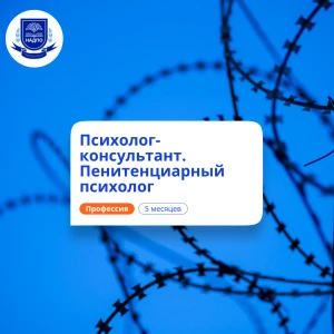 Пенитенциарный психолог. Курсы переподготовки