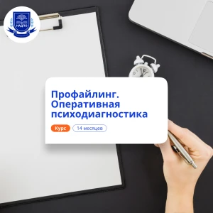 Профайлинг: оперативная психодиагностика. Переподготовка