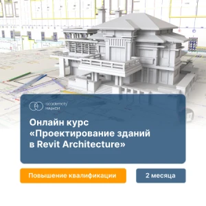 Проектирование зданий в Revit Architecture