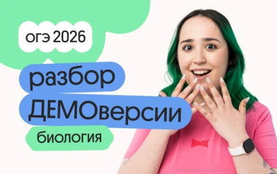 Разбор ДЕМОверсии ОГЭ по биологии