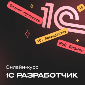 1С-разработчик с нуля