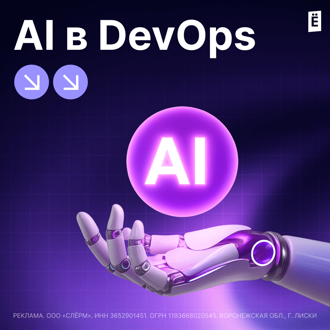 AI в DevOps