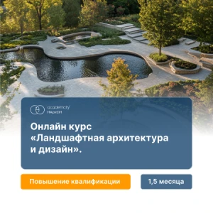 Ландшафтная архитектура
