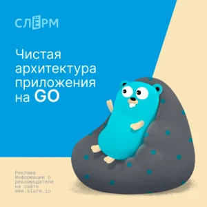 Чистая архитектура приложения на GO