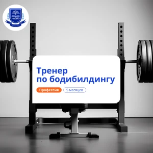 Тренер по бодибилдингу. Курсы переподготовки