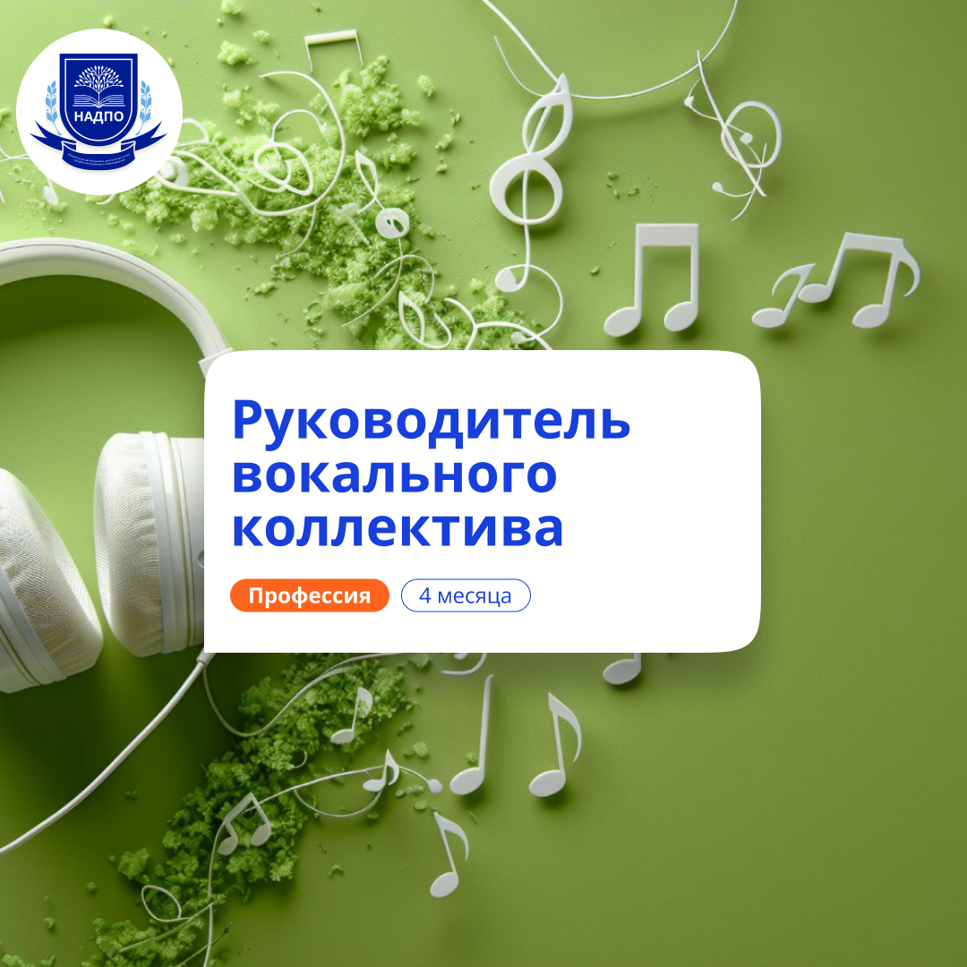 Менеджер вокального коллектива. Курсы переподготовки