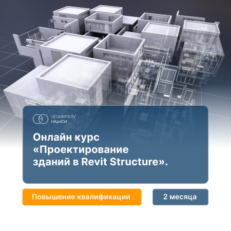 Проектирование конструкций зданий в Revit Structure