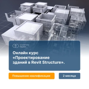 Проектирование конструкций зданий в Revit Structure