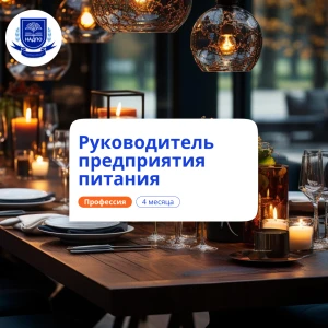 Руководитель предприятия питания. Курсы переподготовки