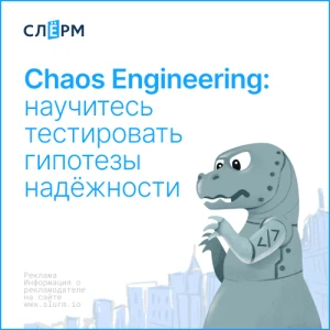 Chaos Engineering: научитесь тестировать гипотезы надёжности