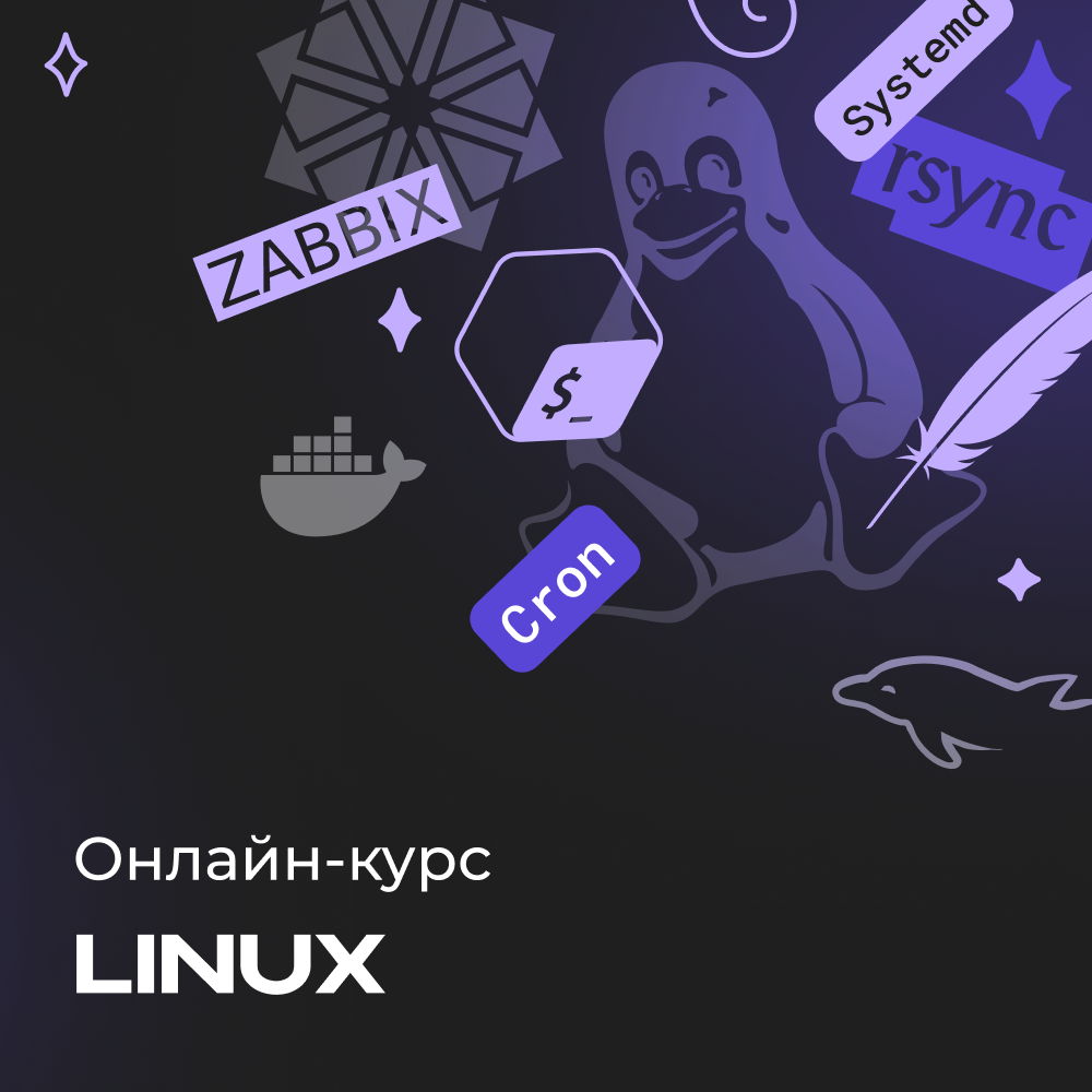 Онлайн курс по Linux