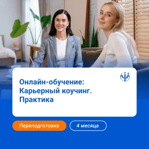 Карьерный коучинг