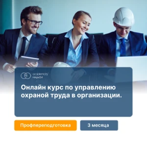 Охрана труда в организации