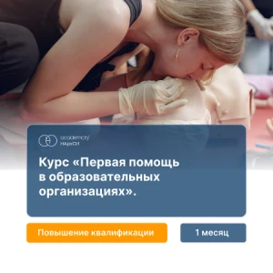 Оказание первой помощи