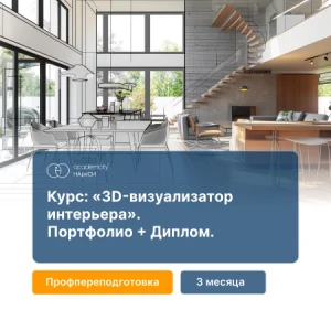 3D-визуализация интерьера