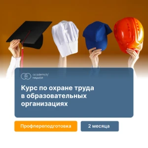 Инженер по охране труда