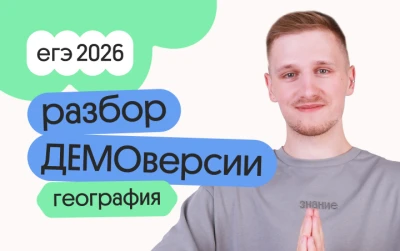 Разбор ДЕМОверсии по географии