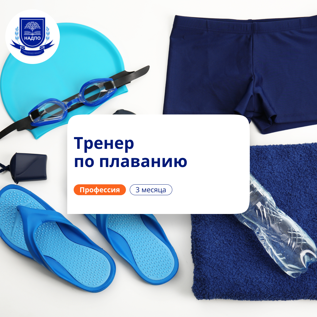 Тренер по плаванию. Курсы переподготовки