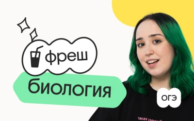 Биология. Фреш. Ускоренная подготовка к ОГЭ 2026