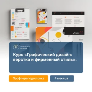Графический дизайн: основы верстки и фирменный стиль