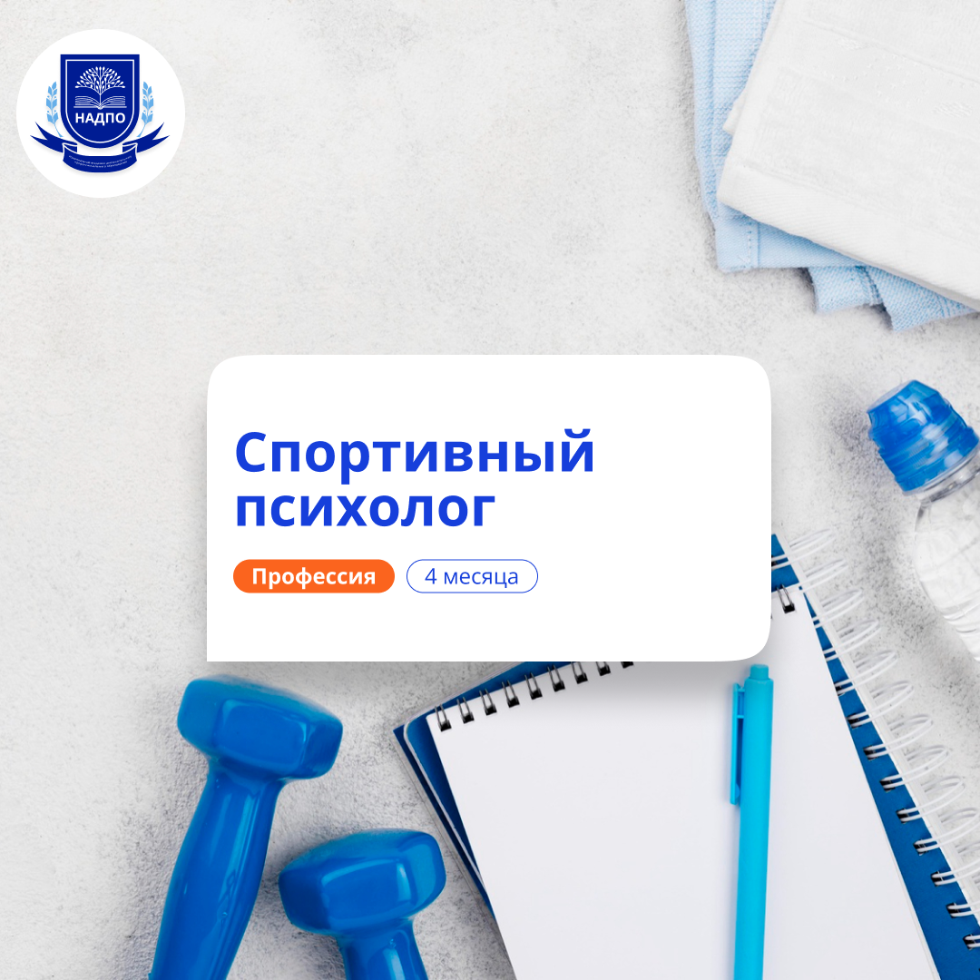 Спортивный психолог. Курсы переподготовки