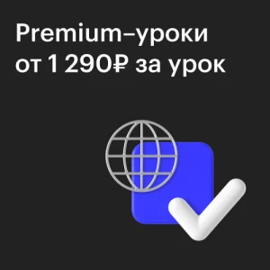 Индивидуальные занятия с premium - преподавателем по 50 мин от 1290₽