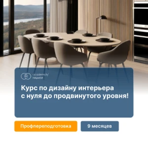 Дизайн интерьера