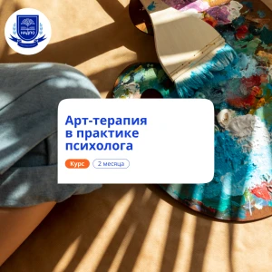 Арт-терапия в практике психолога. Курсы переподготовки