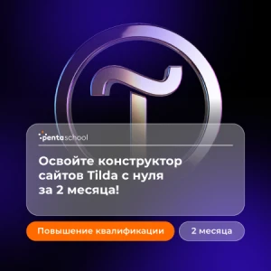 Дизайн сайтов на Tilda