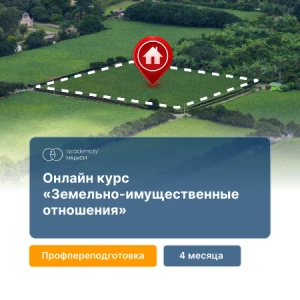 Земельно-имущественные отношения