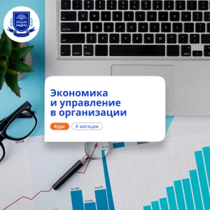 Экономист-менеджер. Курсы переподготовки