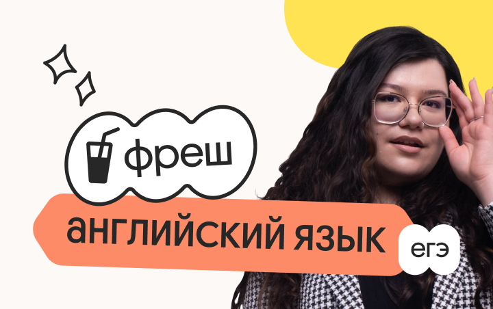 Английский язык. Фреш. Ускоренная подготовка к ЕГЭ 2026