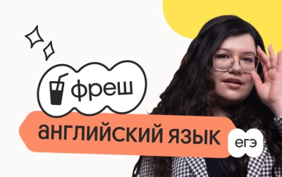 Английский язык. Фреш. Ускоренная подготовка к ЕГЭ 2026